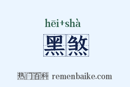 黑煞是什么意思的图片